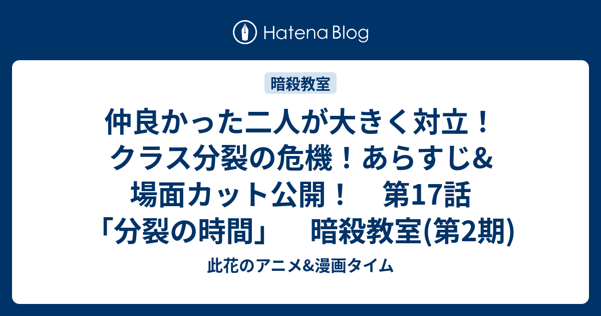 仲良かった二人が大きく対立 クラス分裂の危機 あらすじ 場面カット公開 第17話 分裂の時間 暗殺教室 第2期 此花のアニメ 漫画タイム