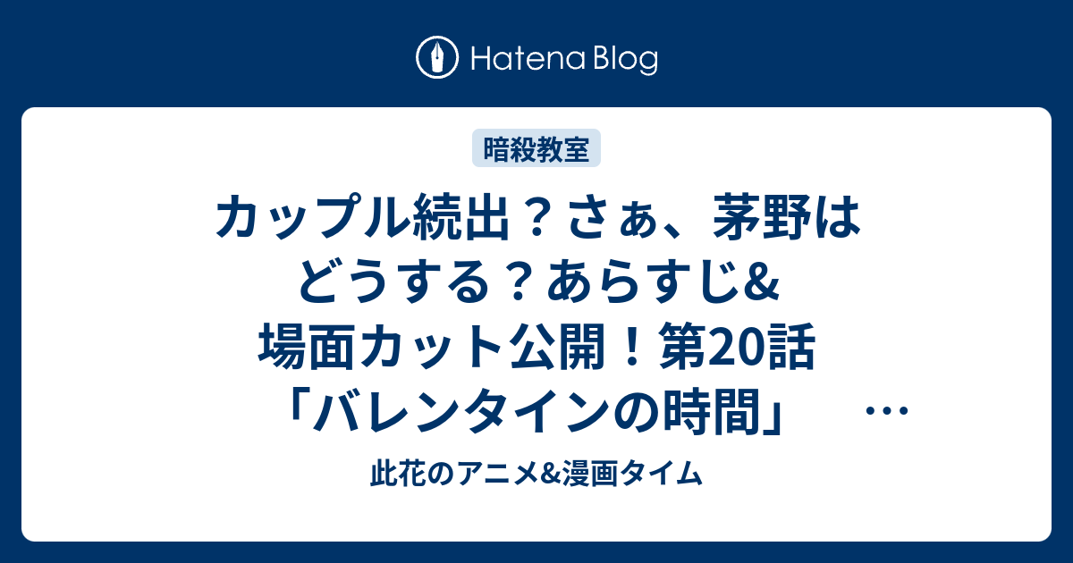 カップル続出 さぁ 茅野はどうする あらすじ 場面カット公開 第話 バレンタインの時間 暗殺教室 第2期 此花のアニメ 漫画タイム