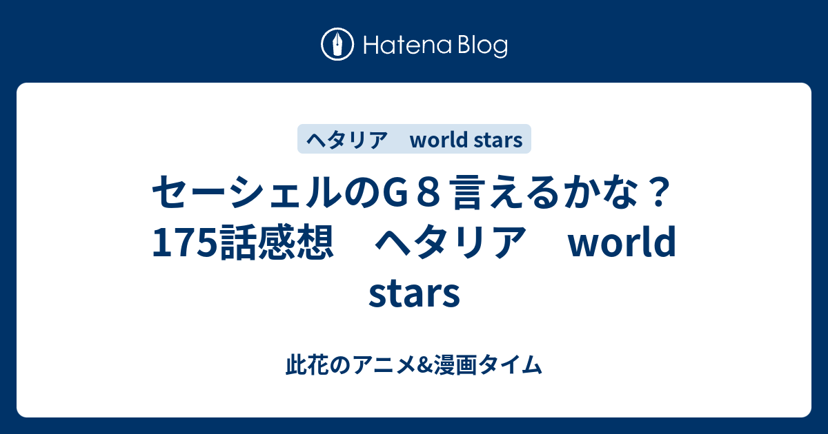 セーシェルのg８言えるかな 175話感想 ヘタリア World Stars 此花のアニメ 漫画タイム