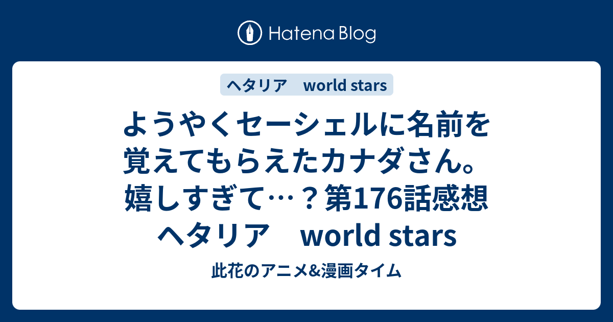 ようやくセーシェルに名前を覚えてもらえたカナダさん 嬉しすぎて 第176話感想 ヘタリア World Stars 此花のアニメ 漫画タイム