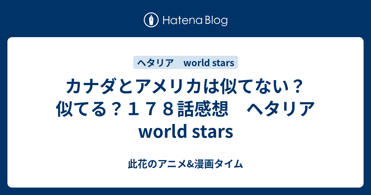 カナダとアメリカは似てない 似てる １７８話感想 ヘタリア World Stars 此花のアニメ 漫画タイム