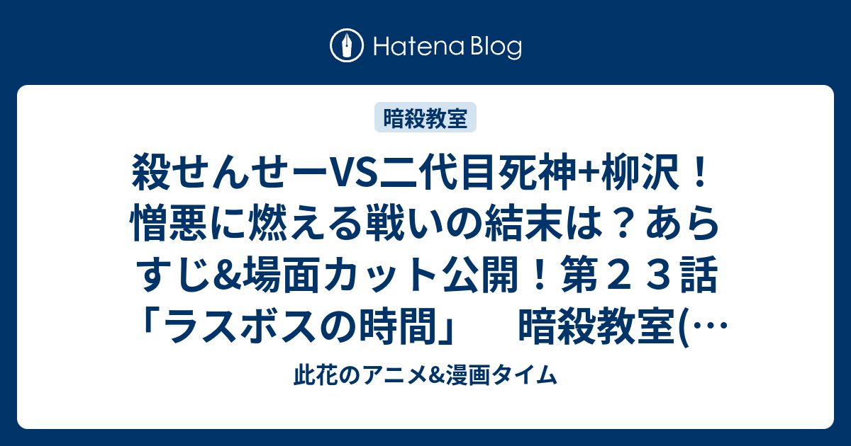 殺せんせーvs二代目死神 柳沢 憎悪に燃える戦いの結末は あらすじ 場面カット公開 第２３話 ラスボスの時間 暗殺教室 第２期 此花のアニメ 漫画タイム