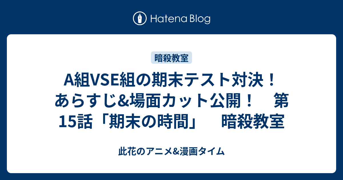 A組vse組の期末テスト対決 あらすじ 場面カット公開 第15話 期末の時間 暗殺教室 此花のアニメ 漫画タイム