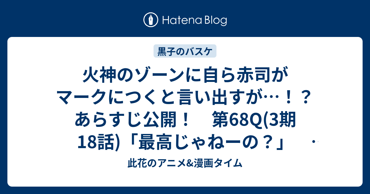 火神のゾーンに自ら赤司がマークにつくと言い出すが あらすじ公開 第68q 3期18話 最高じゃねーの 黒子のバスケ 此花のアニメ 漫画タイム