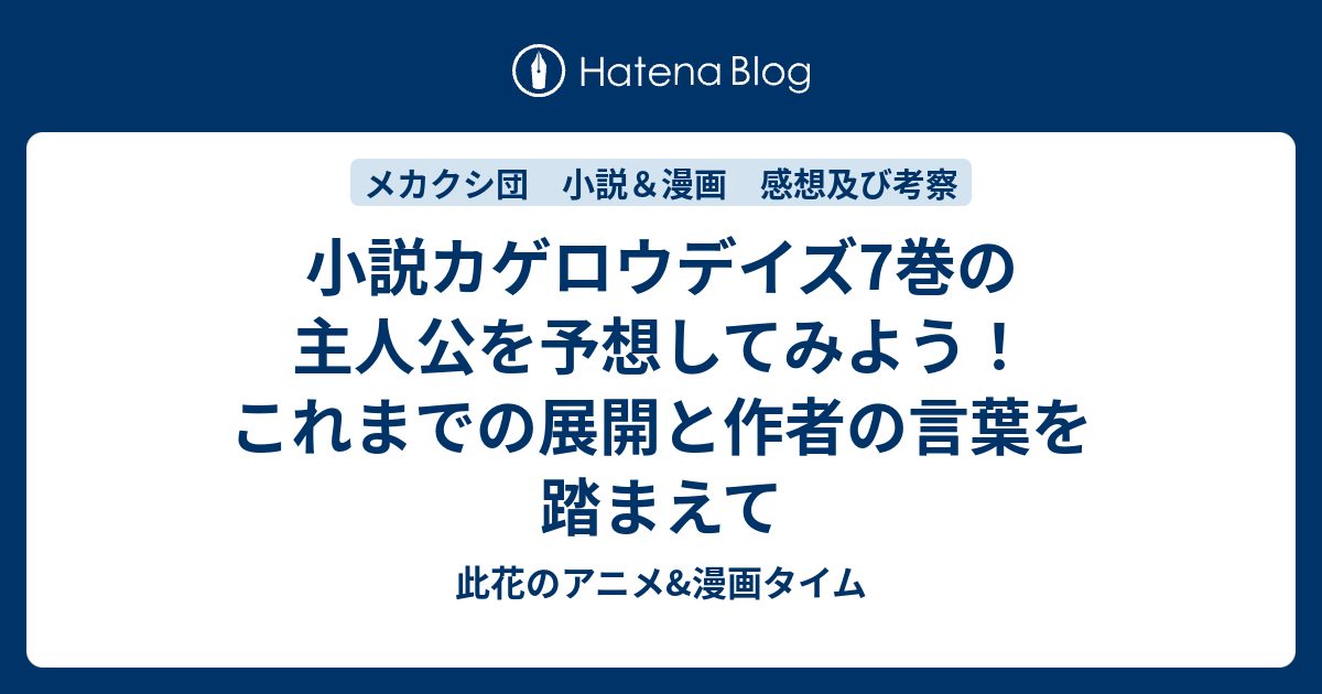 最新 カゲプロ 小説 7 巻