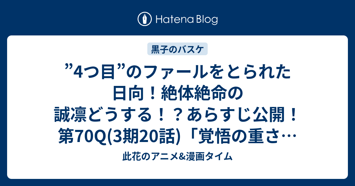 4つ目 のファールをとられた日向 絶体絶命の誠凛どうする あらすじ公開 第70q 3期話 覚悟の重さ 黒子のバスケ 此花のアニメ 漫画タイム