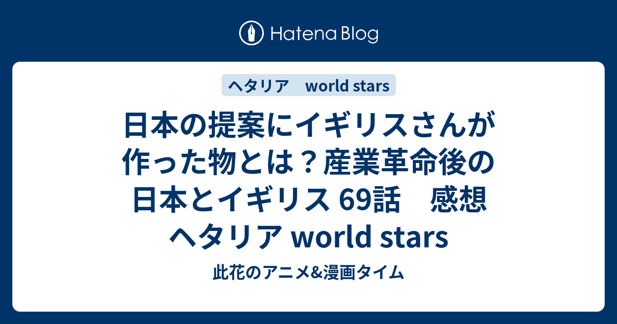 日本の提案にイギリスさんが作った物とは 産業革命後の日本とイギリス 69話 感想 ヘタリア World Stars 此花のアニメ 漫画タイム