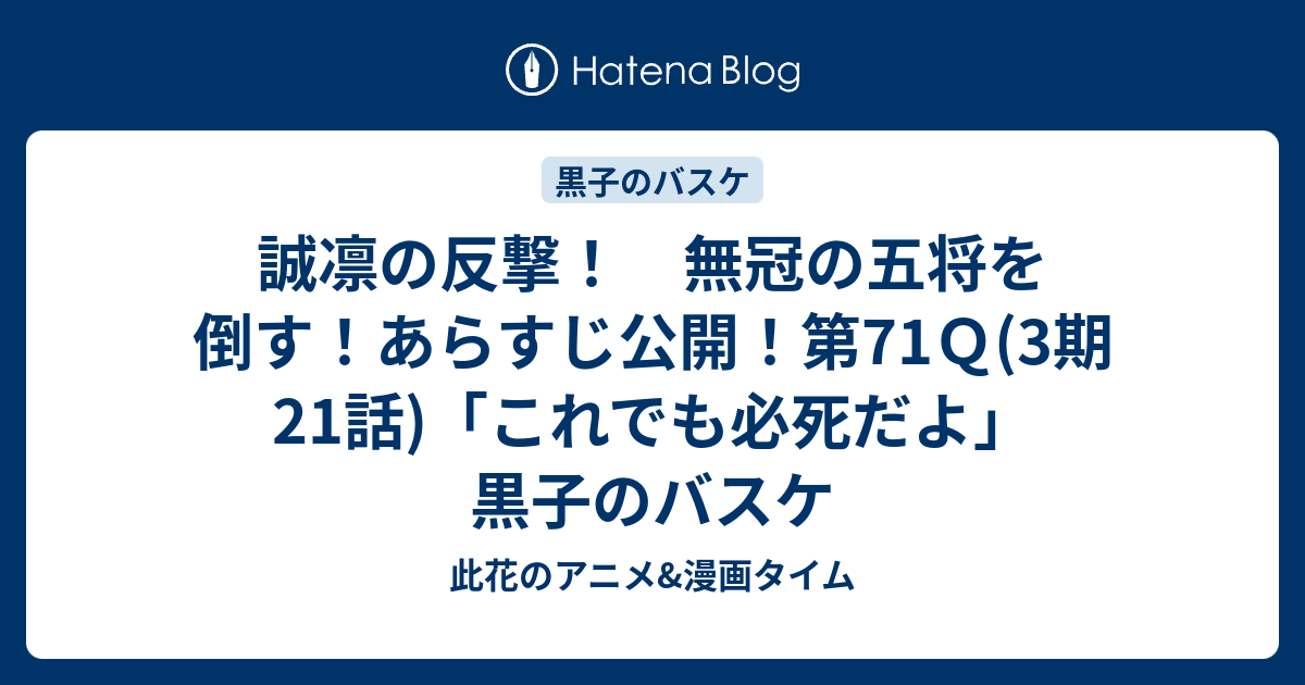 誠凛の反撃 無冠の五将を倒す あらすじ公開 第71ｑ 3期21話 これでも必死だよ 黒子のバスケ 此花のアニメ 漫画タイム