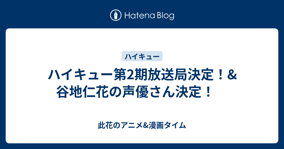 ハイキュー第2期放送局決定 谷地仁花の声優さん決定 此花のアニメ 漫画タイム