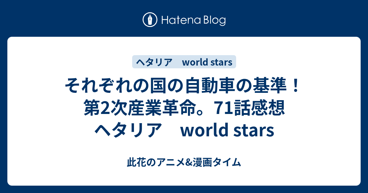 それぞれの国の自動車の基準 第2次産業革命 71話感想 ヘタリア World Stars 此花のアニメ 漫画タイム