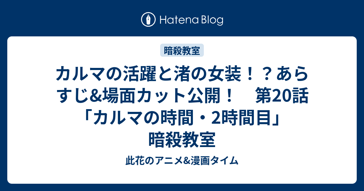 カルマの活躍と渚の女装 あらすじ 場面カット公開 第話 カルマの時間 2時間目 暗殺教室 此花のアニメ 漫画タイム