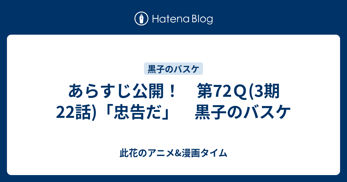 あらすじ公開 第72ｑ 3期22話 忠告だ 黒子のバスケ 此花のアニメ 漫画タイム