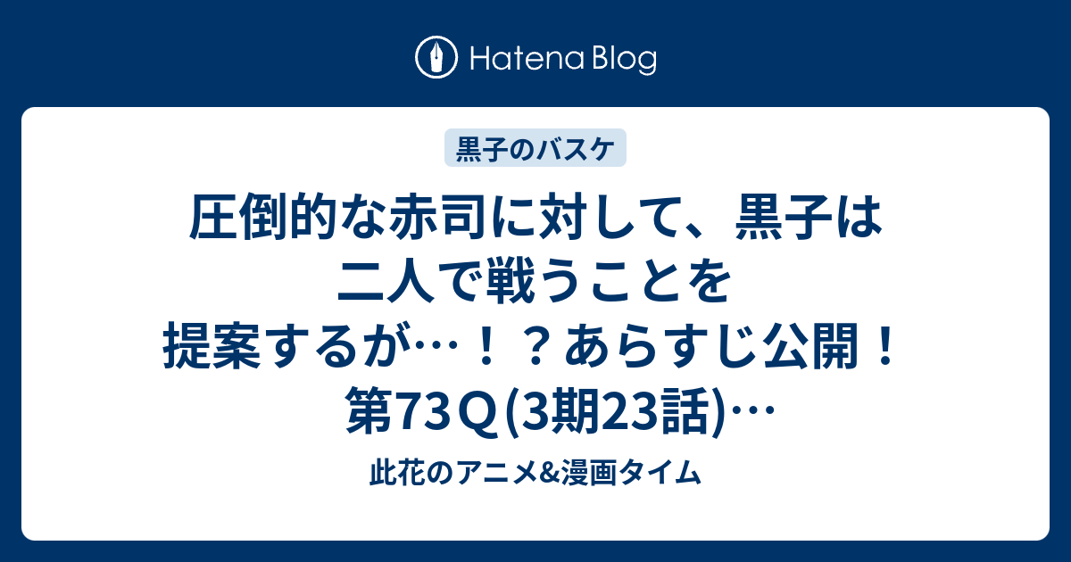 圧倒的な赤司に対して 黒子は二人で戦うことを提案するが あらすじ公開 第73ｑ 3期23話 諦めませんか 黒子のバスケ 此花のアニメ 漫画タイム