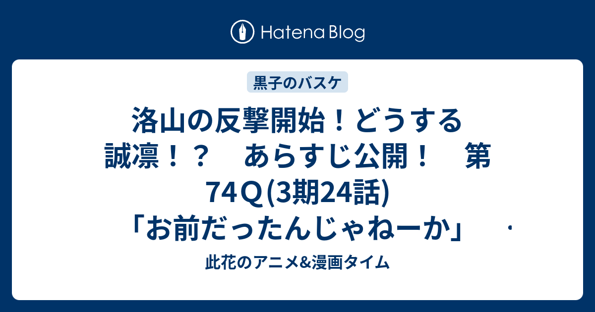 洛山の反撃開始 どうする誠凛 あらすじ公開 第74ｑ 3期24話 お前だったんじゃねーか 黒子のバスケ 此花のアニメ 漫画タイム