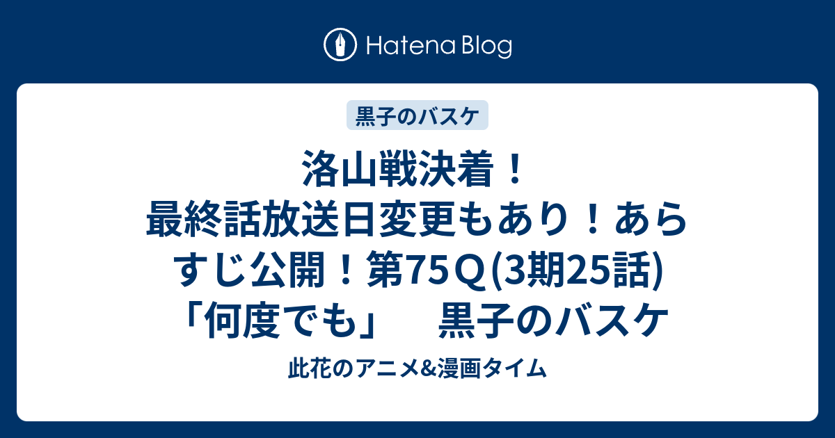 洛山戦決着 最終話放送日変更もあり あらすじ公開 第75ｑ 3期25話 何度でも 黒子のバスケ 此花のアニメ 漫画タイム