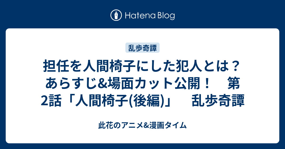 担任を人間椅子にした犯人とは あらすじ 場面カット公開 第2話 人間椅子 後編 乱歩奇譚 此花のアニメ 漫画タイム