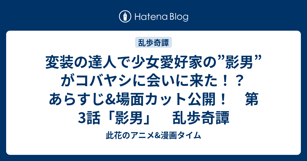 変装の達人で少女愛好家の 影男 がコバヤシに会いに来た あらすじ 場面カット公開 第3話 影男 乱歩奇譚 此花のアニメ 漫画タイム