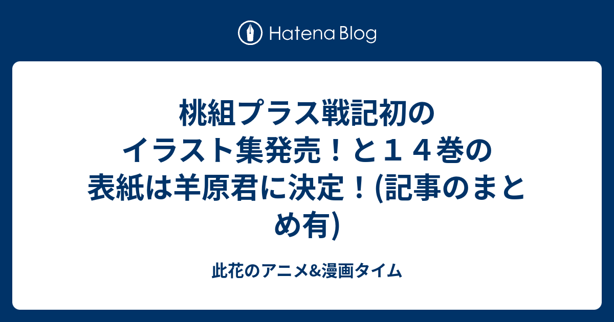 桃組プラス戦記初のイラスト集発売 と１４巻の表紙は羊原君に決定 記事のまとめ有 此花のアニメ 漫画タイム