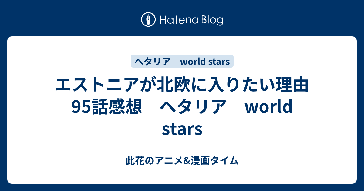 エストニアが北欧に入りたい理由 95話感想 ヘタリア World Stars 此花のアニメ 漫画タイム