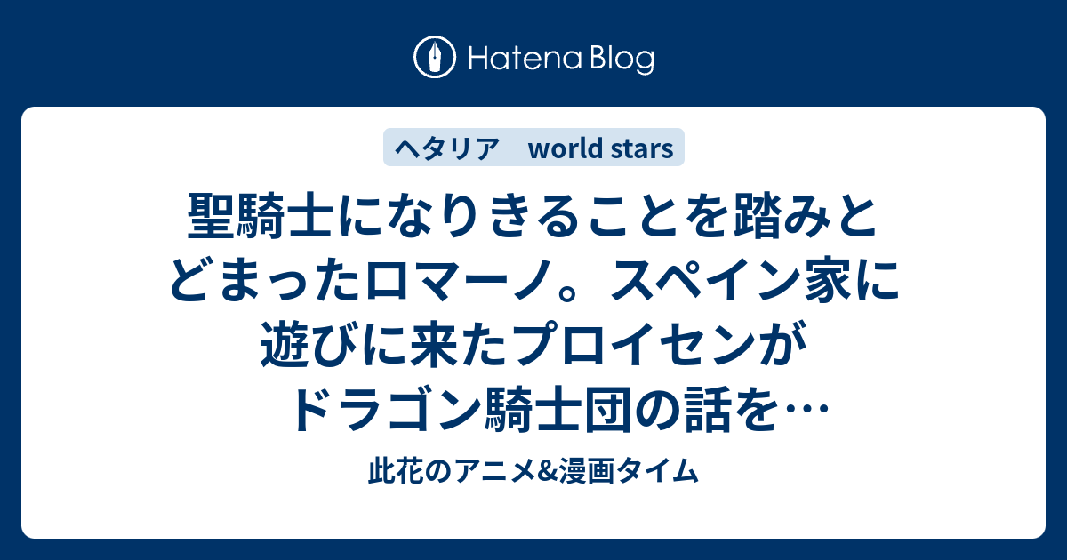 聖騎士になりきることを踏みとどまったロマーノ スペイン家に遊びに来たプロイセンがドラゴン騎士団の話をし始めて 281話感想 ヘタリア World Stars 此花のアニメ 漫画タイム