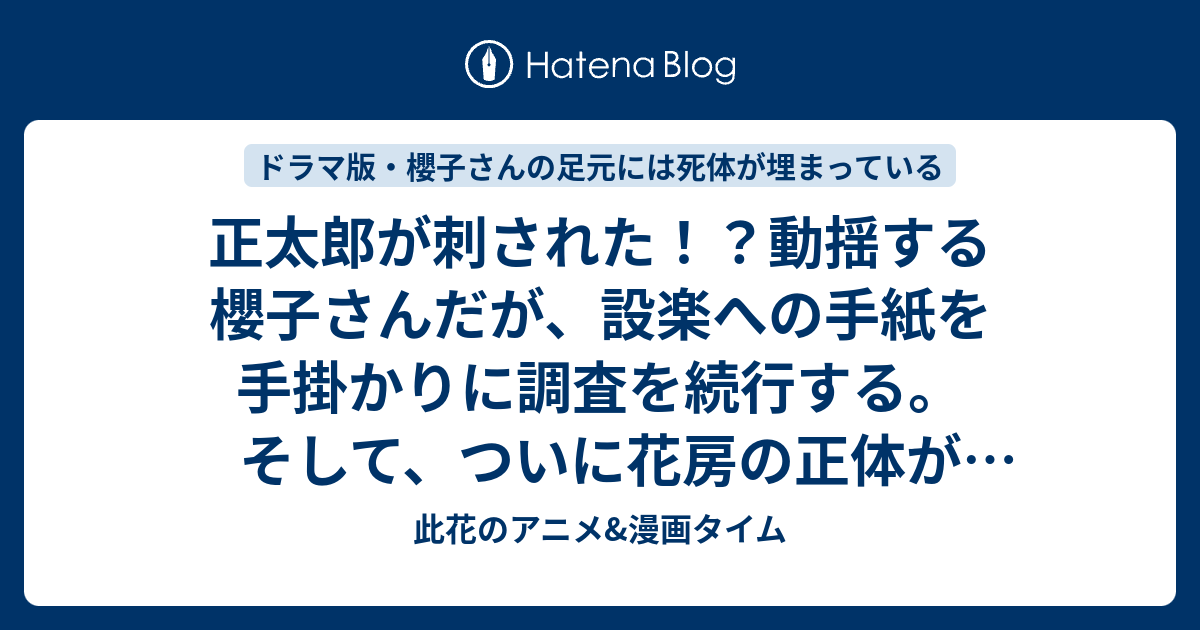 正太郎が刺された 動揺する櫻子さんだが 設楽への手紙を手掛かりに調査を続行する そして ついに花房の正体がわかる 第9話感想 櫻子さんの足元には死体が埋まっている 此花のアニメ 漫画タイム