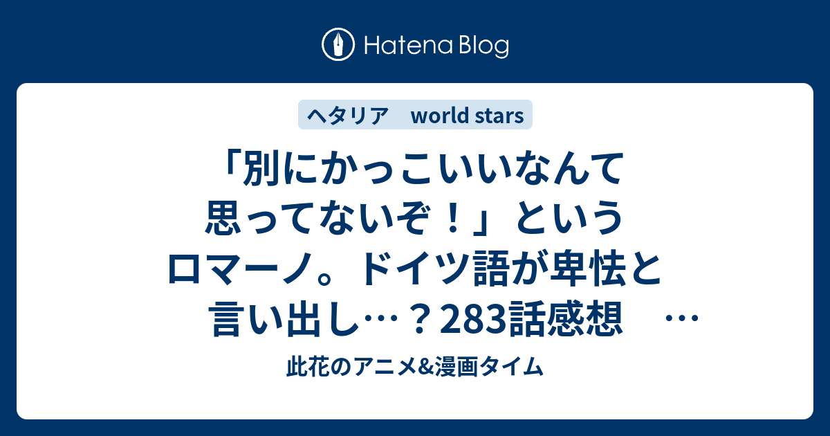 別にかっこいいなんて思ってないぞ というロマーノ ドイツ語が卑怯と言い出し 2話感想 ヘタリア World Stars 此花のアニメ 漫画タイム