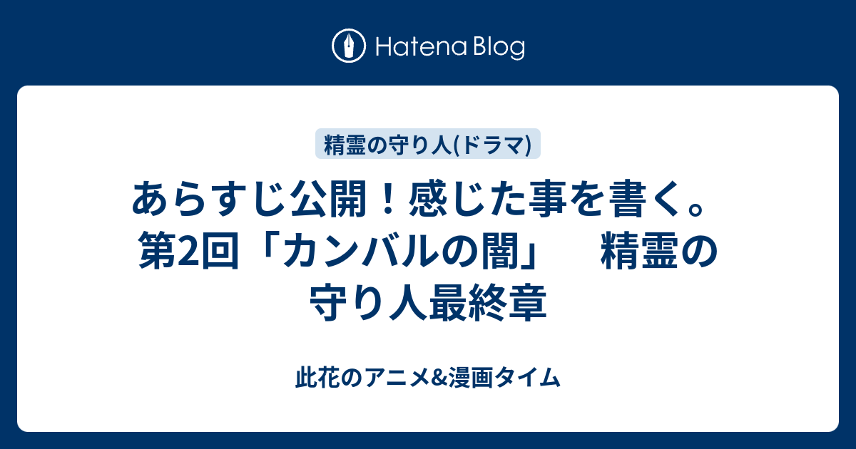 あらすじ公開 感じた事を書く 第2回 カンバルの闇 精霊の守り人最終章 此花のアニメ 漫画タイム