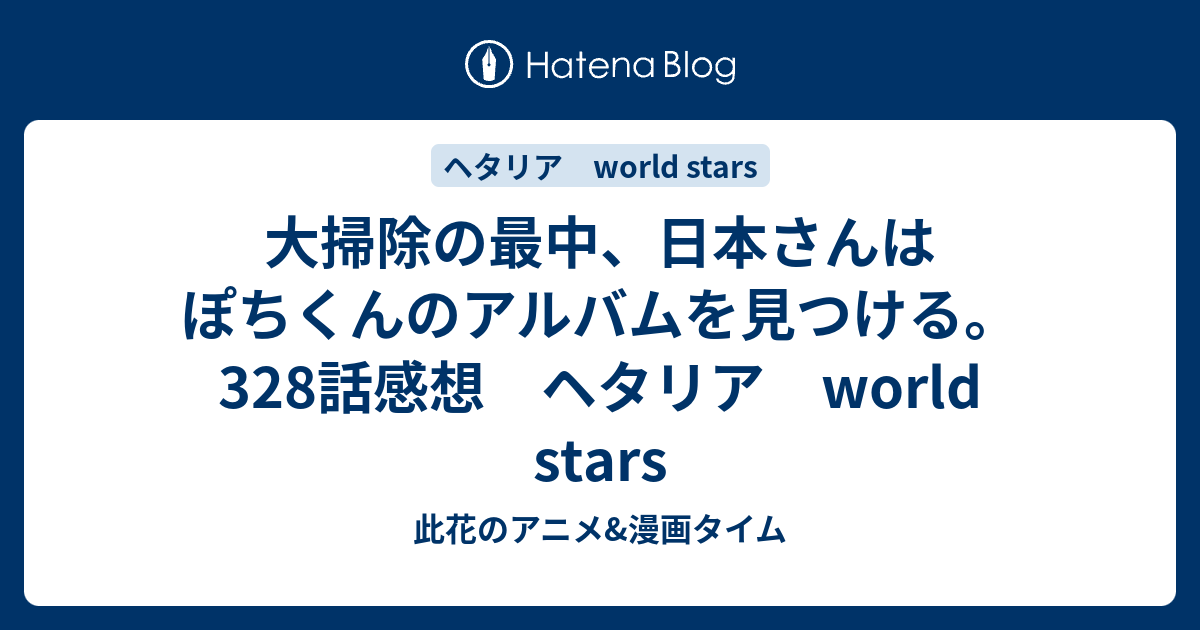 大掃除の最中 日本さんはぽちくんのアルバムを見つける 328話感想 ヘタリア World Stars 此花のアニメ 漫画タイム