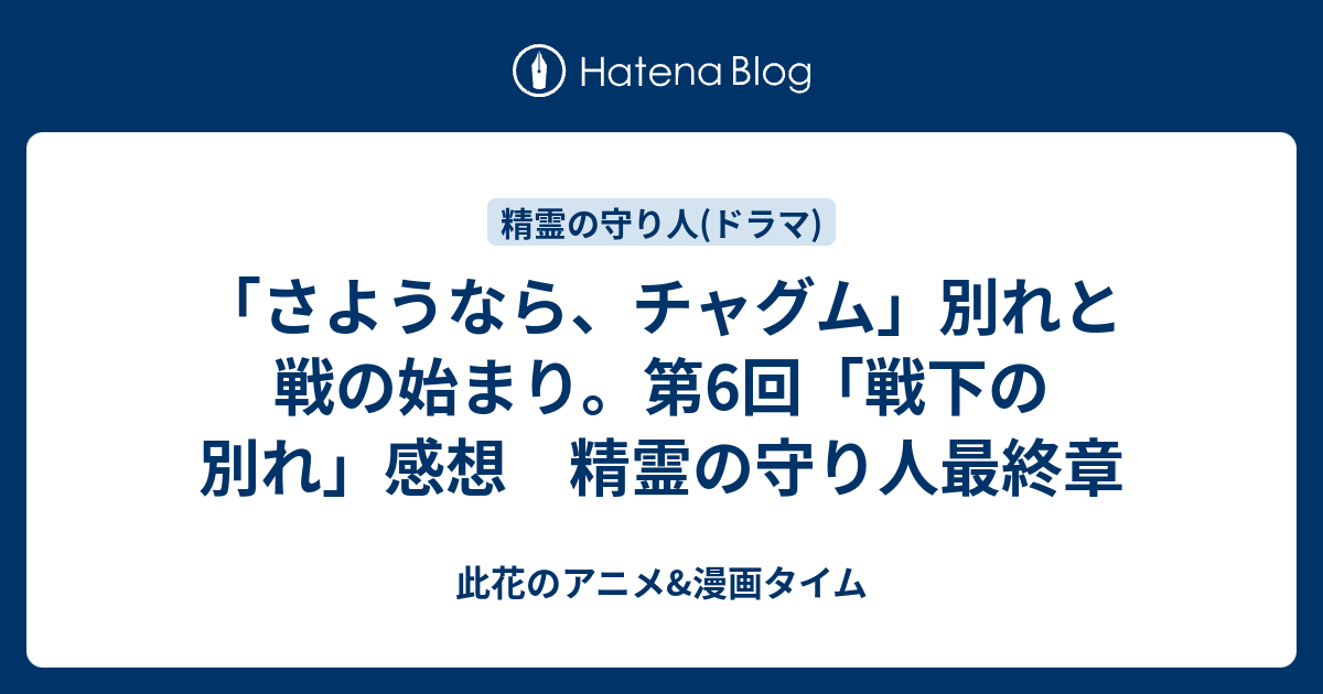 さようなら チャグム 別れと戦の始まり 第6回 戦下の別れ 感想 精霊の守り人最終章 此花のアニメ 漫画タイム