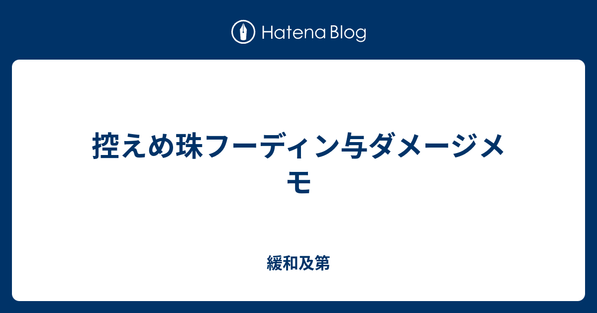 控えめ珠フーディン与ダメージメモ 緩和及第