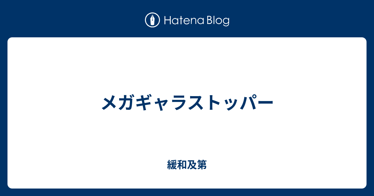 メガギャラストッパー 緩和及第