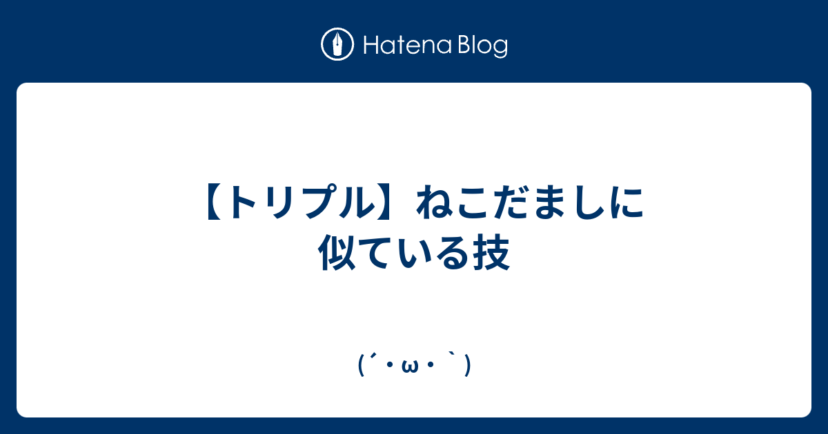 トリプル ねこだましに似ている技 W