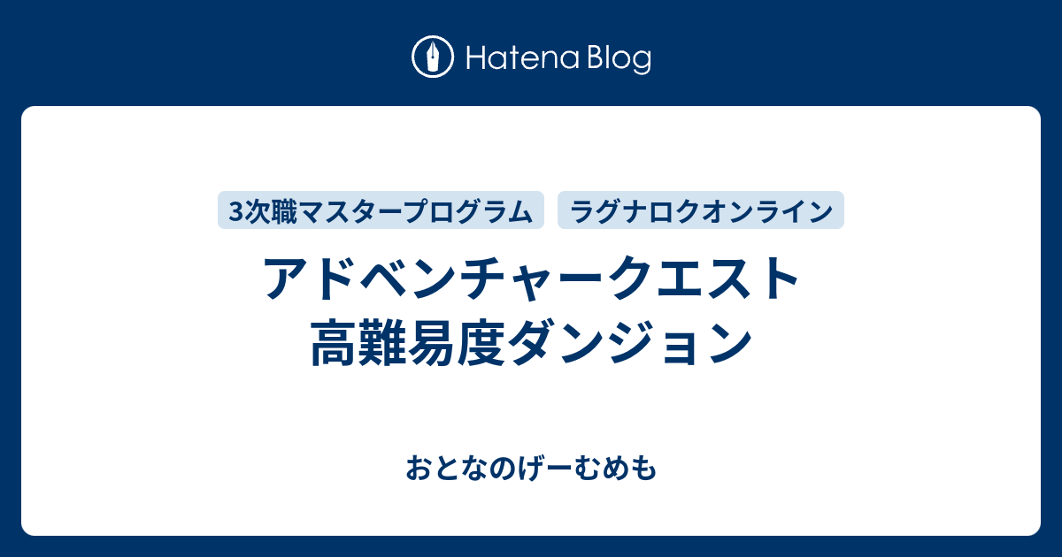 アドベンチャークエスト 高難易度ダンジョン おとなのげーむめも