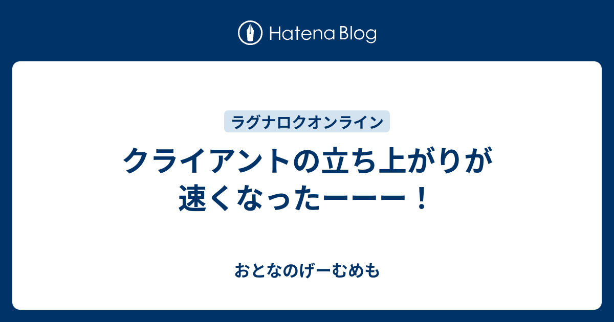 クライアントの立ち上がりが速くなったーーー おとなのげーむめも