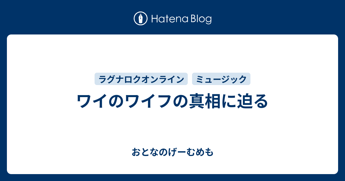 ワイのワイフの真相に迫る おとなのげーむめも