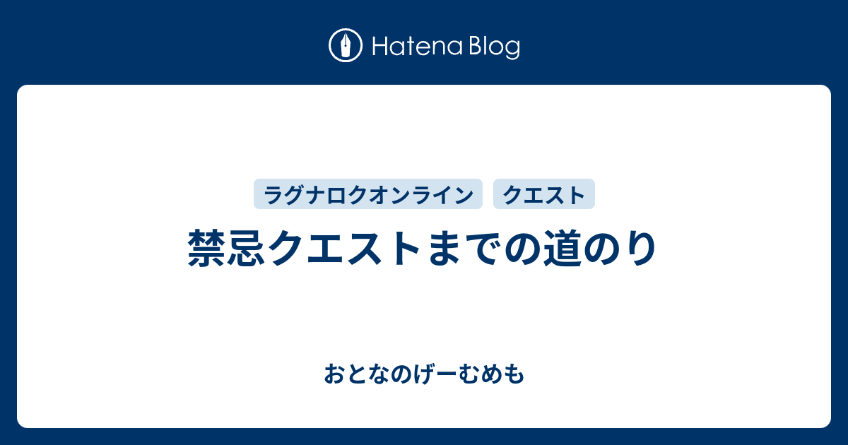 禁忌クエストまでの道のり おとなのげーむめも