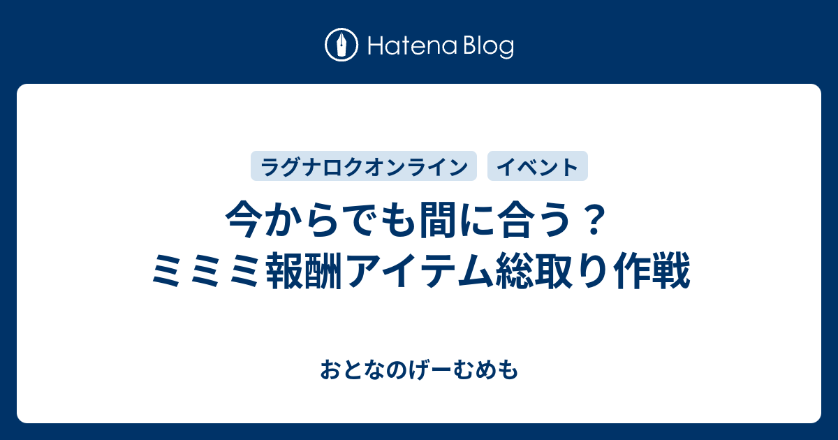 今からでも間に合う？ミミミ報酬アイテム総取り作戦 - おとなのげーむめも