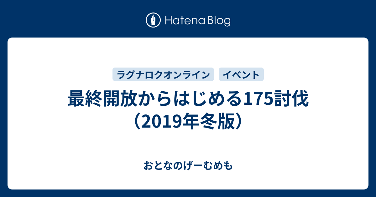 最終開放からはじめる175討伐 19年冬版 おとなのげーむめも