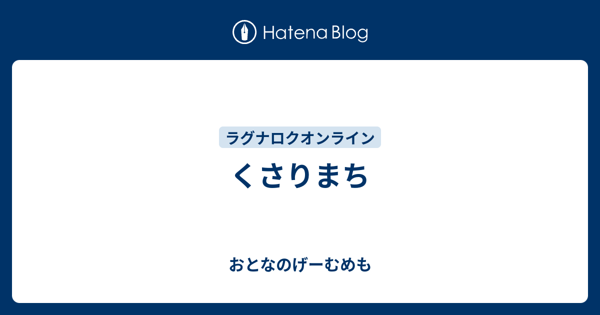 くさりまち おとなのげーむめも