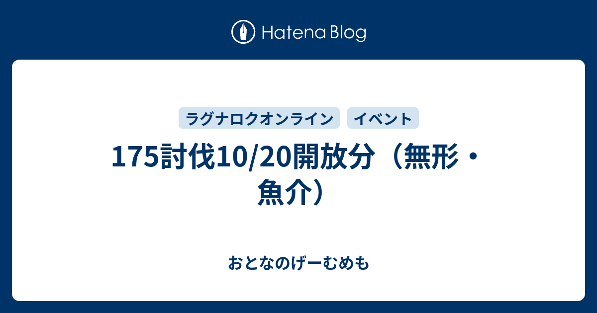 175討伐10 開放分 無形 魚介 おとなのげーむめも