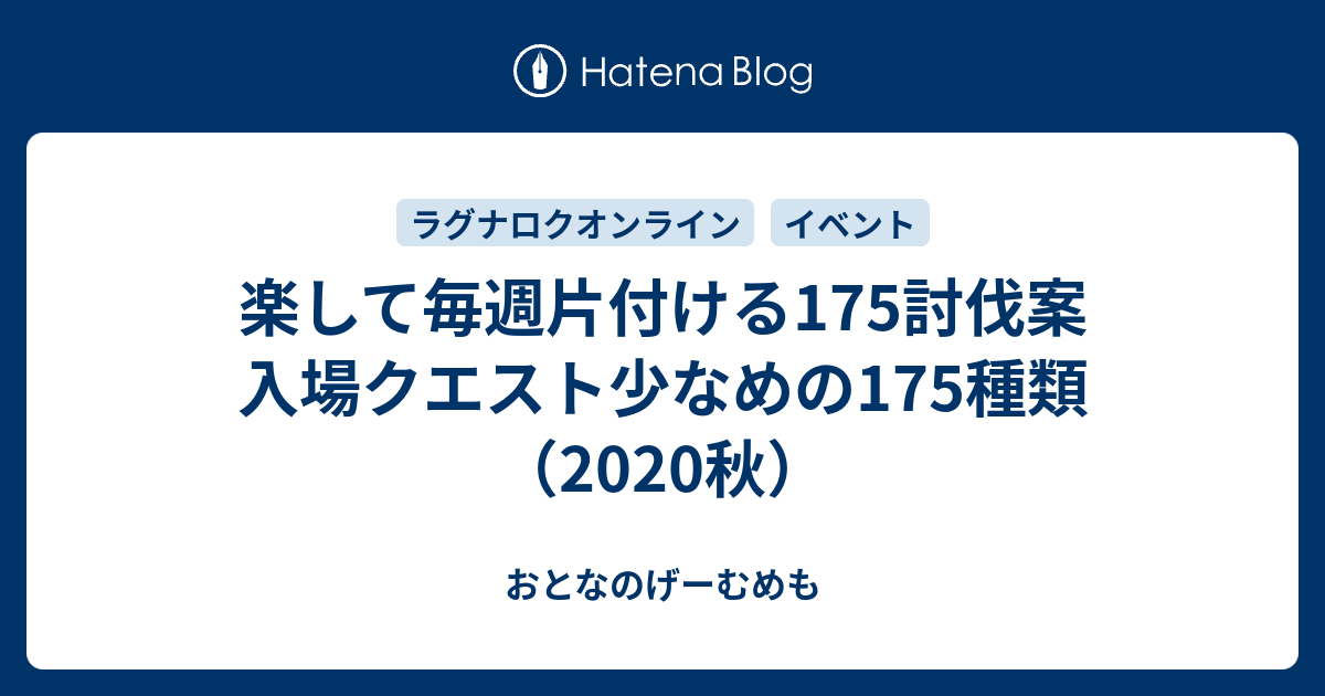 楽して毎週片付ける175討伐案 入場クエスト少なめの175種類 秋 おとなのげーむめも