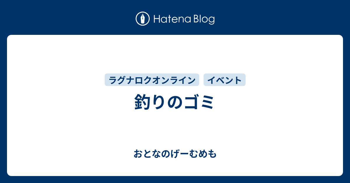 釣りのゴミ おとなのげーむめも