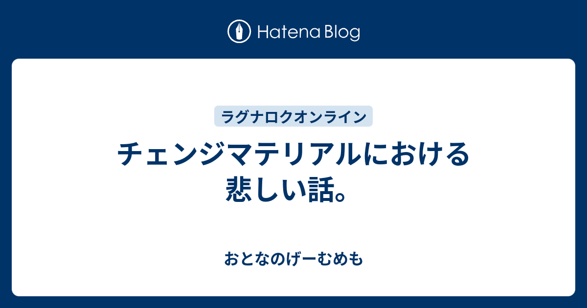 チェンジマテリアルにおける悲しい話 おとなのげーむめも