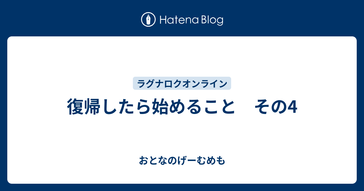 復帰したら始めること その4 おとなのげーむめも