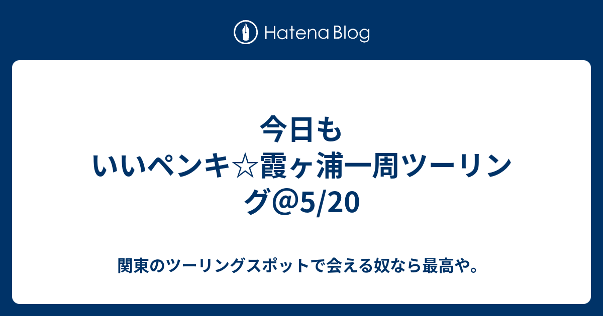 今日もいいペンキ 霞ヶ浦一周ツーリング 5 関東のツーリングスポットで会える奴なら最高や