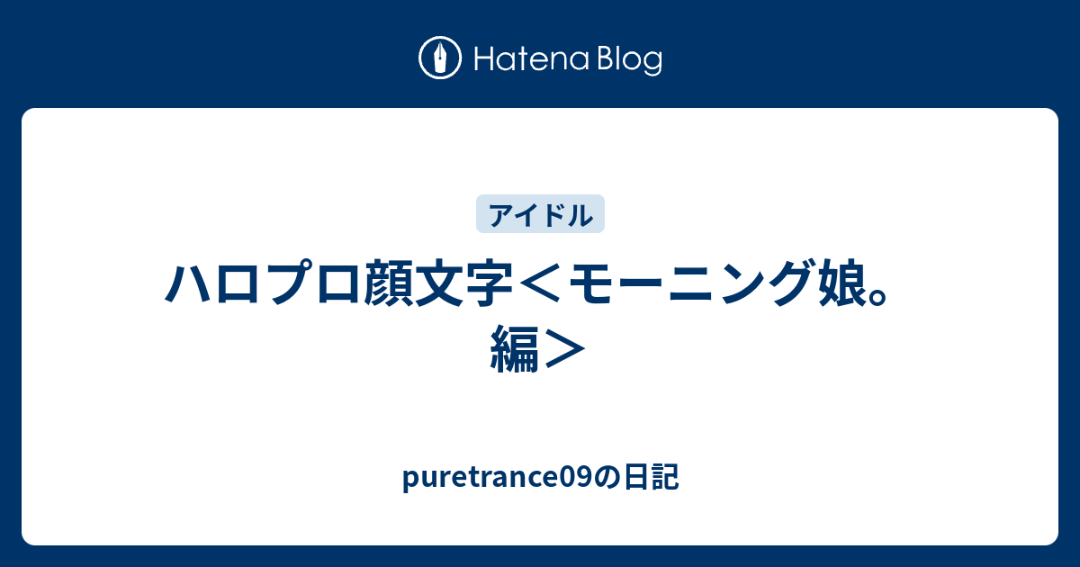 ハロプロ顔文字 モーニング娘 編 Puretrance09の日記