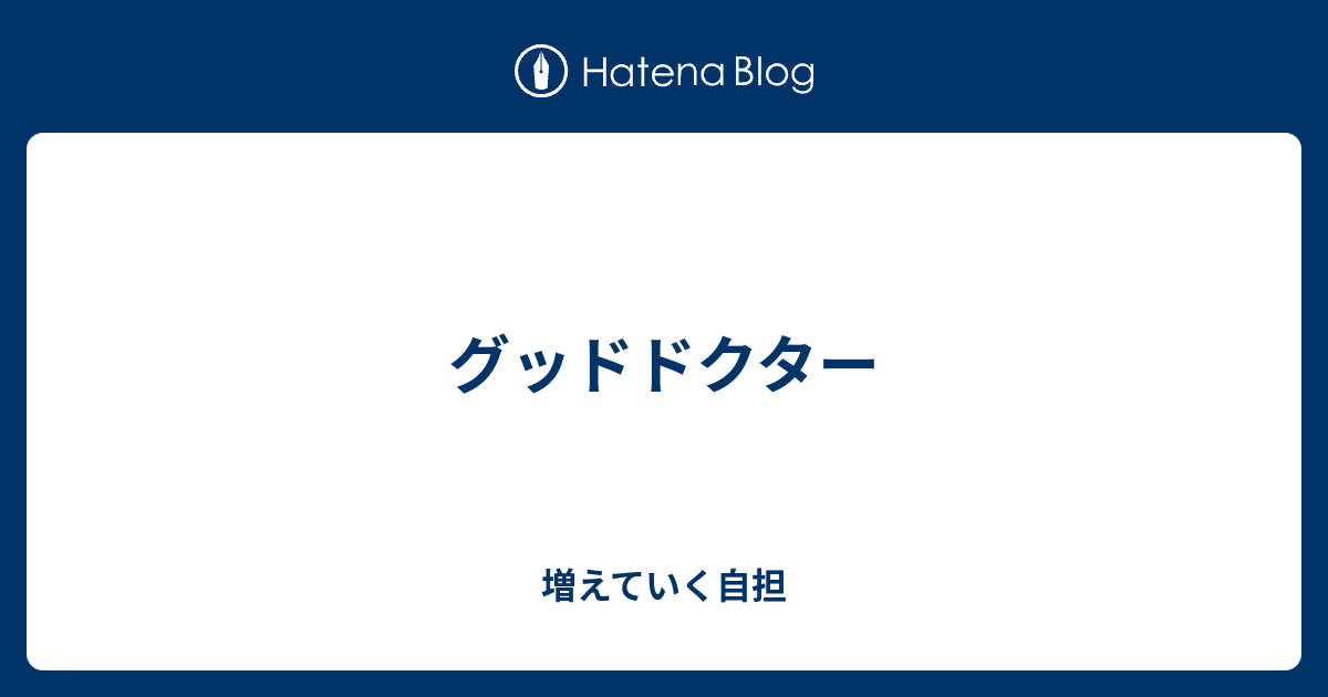 グッドドクター 気がつけば 緑