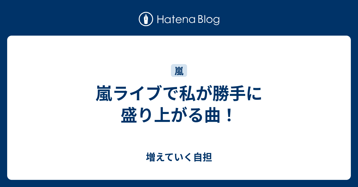 嵐ライブで私が勝手に盛り上がる曲 気がつけば 緑