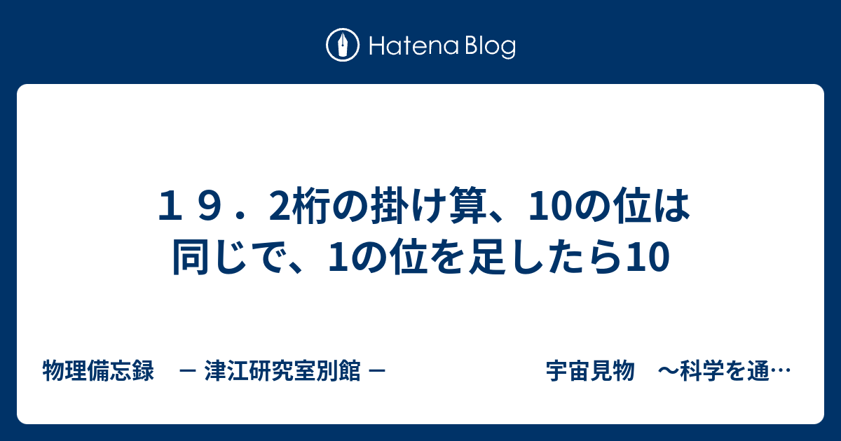 １９ 2桁の掛け算 10の位は同じで 1の位を足したら10 物理備忘録 津江研究室別館 宇宙見物 科学を通して世界を眺める