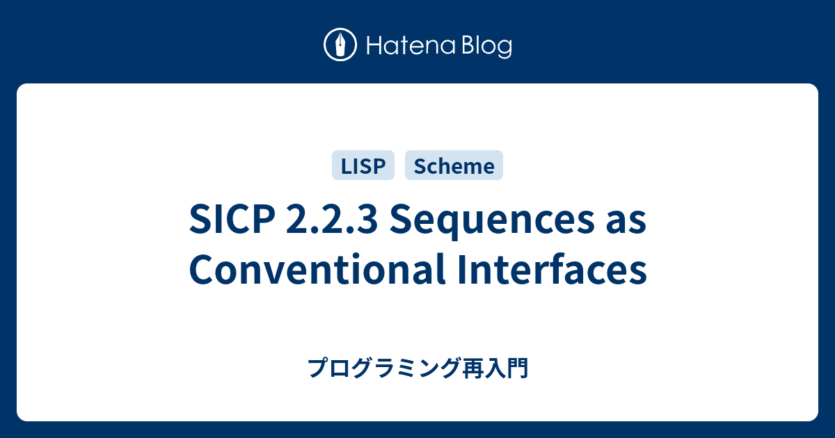 SICP 2.2.3 Sequences as Conventional Interfaces - プログラミング再入門